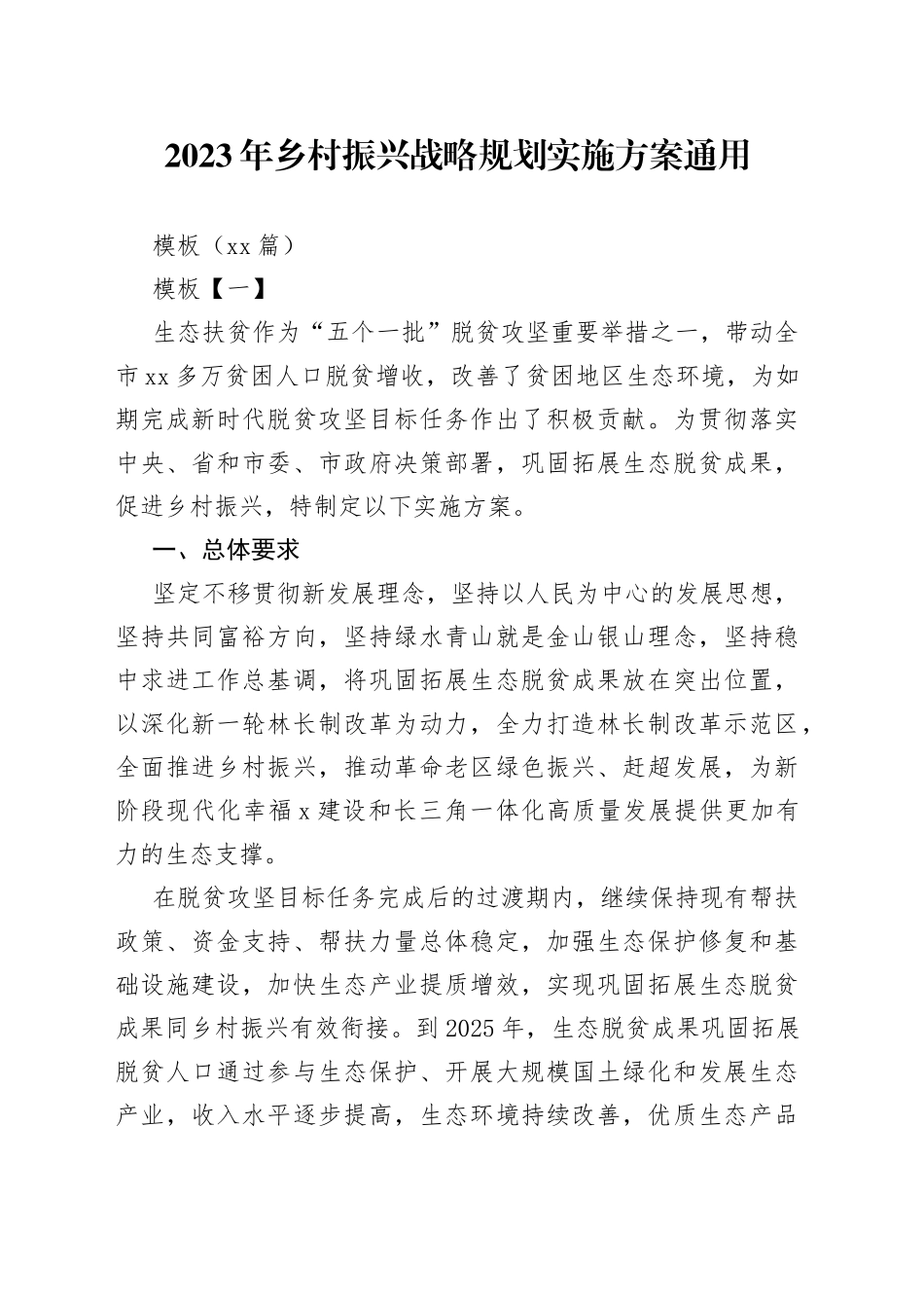 （10篇）2023年乡村振兴战略规划实施方案通用模板_第1页