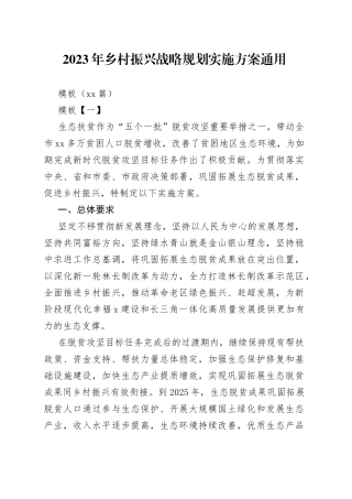 （10篇）2023年乡村振兴战略规划实施方案通用模板
