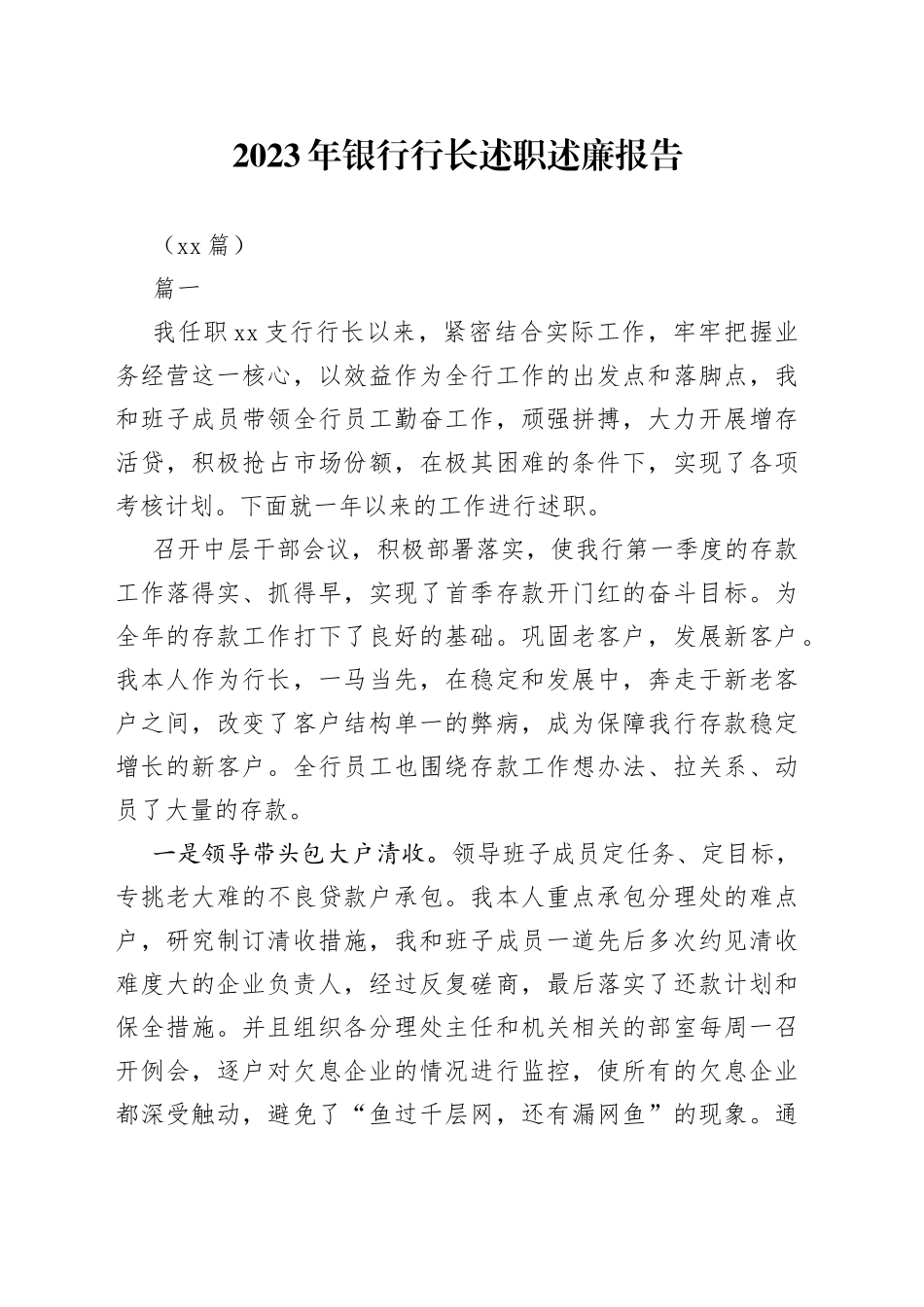 （10篇）2023年银行行长述职述廉报告_第1页