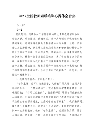 （10篇）2023全新教师素质培训心得体会合集
