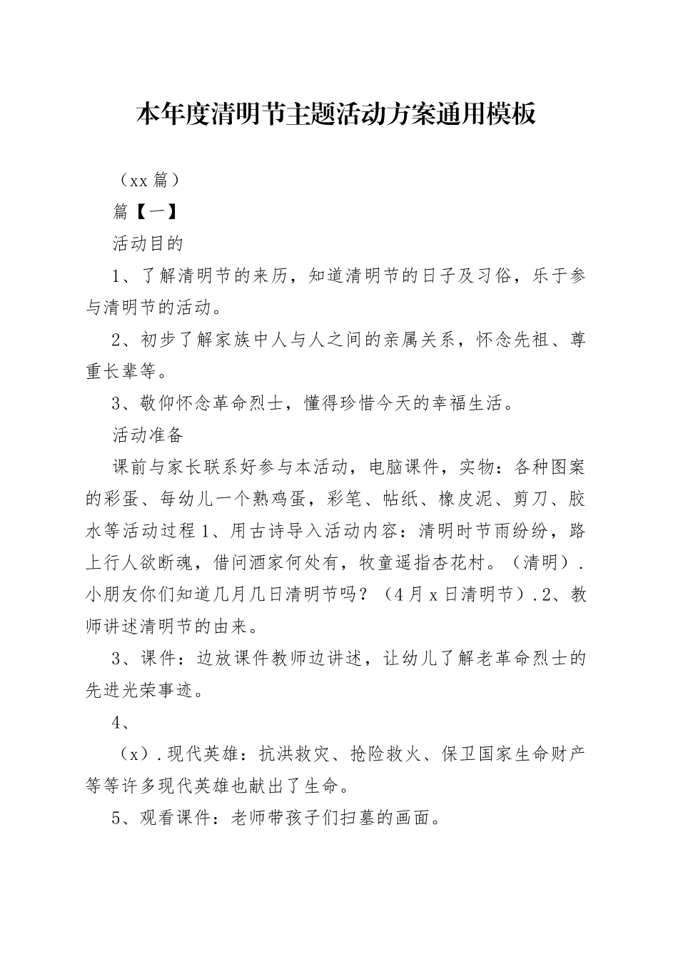 （10篇）本年度清明节主题活动方案通用模板_第1页
