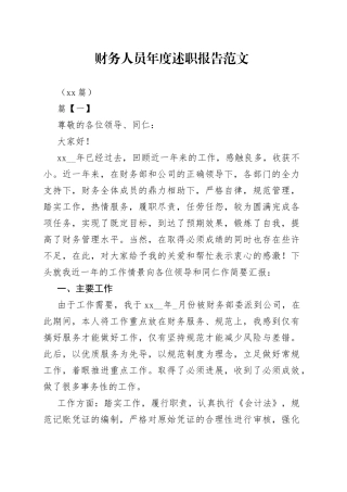 （10篇）财务人员年度述职报告