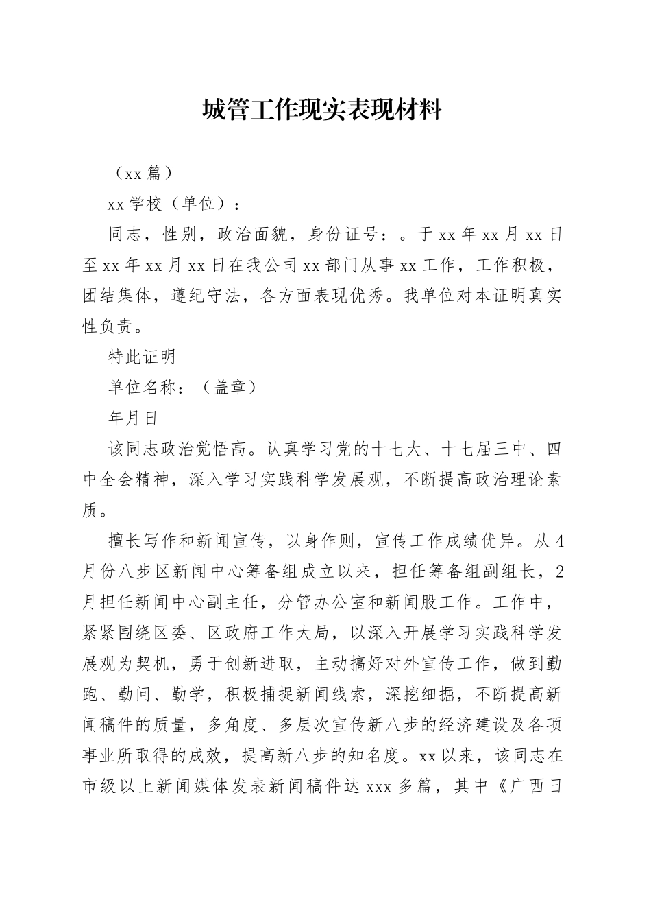 （10篇）城管工作现实表现材料_第1页