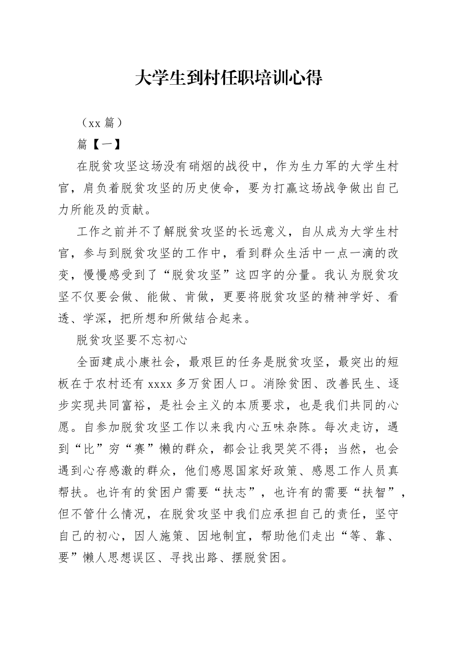 （10篇）大学生到村任职培训心得_第1页