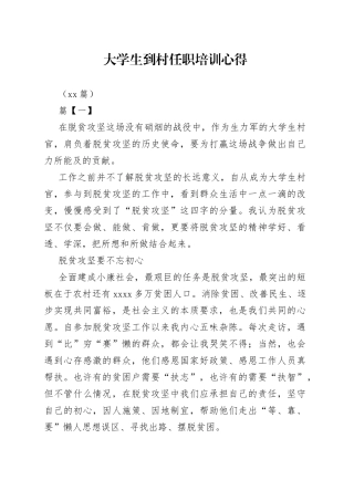 （10篇）大学生到村任职培训心得