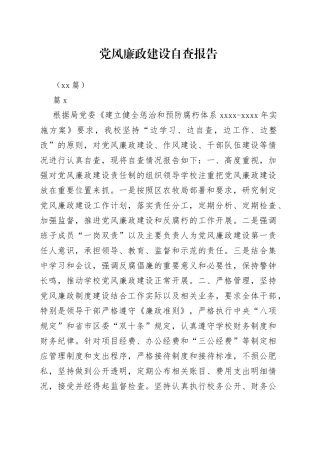 （10篇）党风廉政建设自查报告