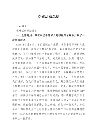 （10篇）党建活动总结