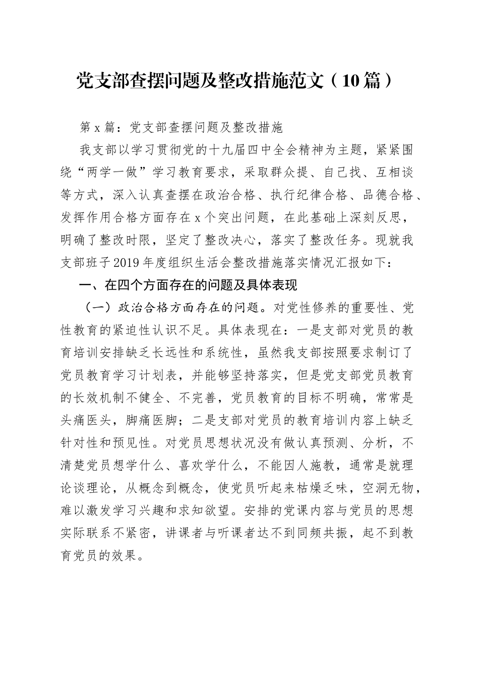 （10篇）党支部查摆问题及整改措施_第1页