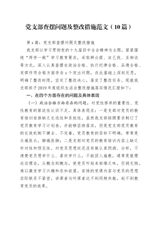 （10篇）党支部查摆问题及整改措施