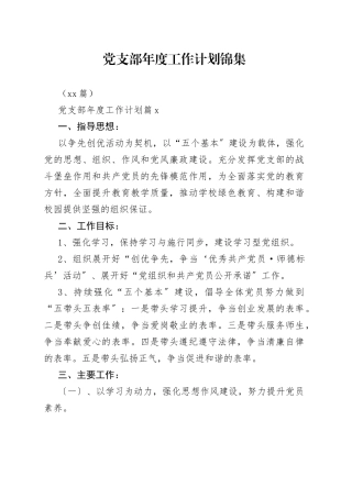 （10篇）党支部年度工作计划锦集