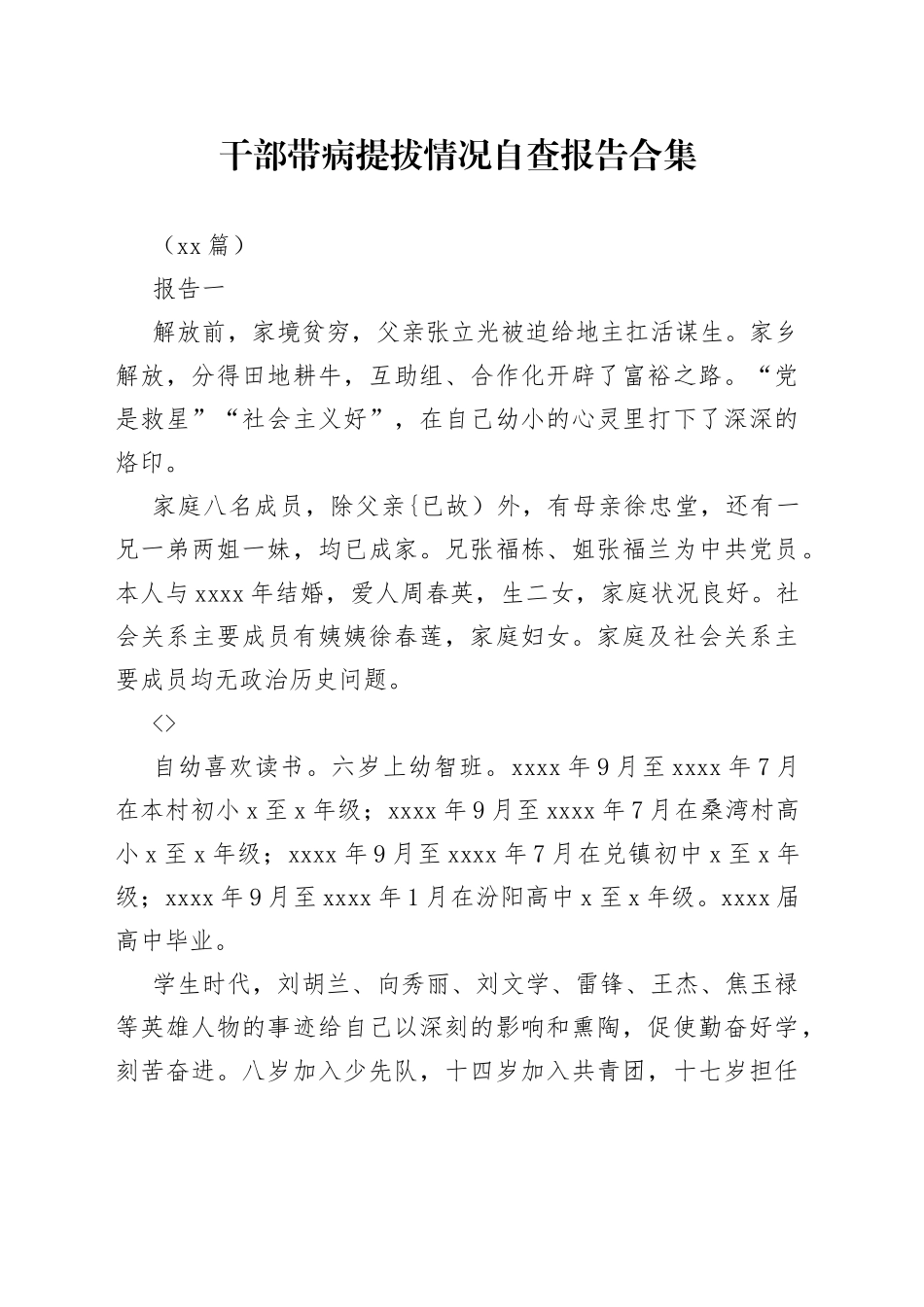 （10篇）干部带病提拔情况自查报告合集_第1页