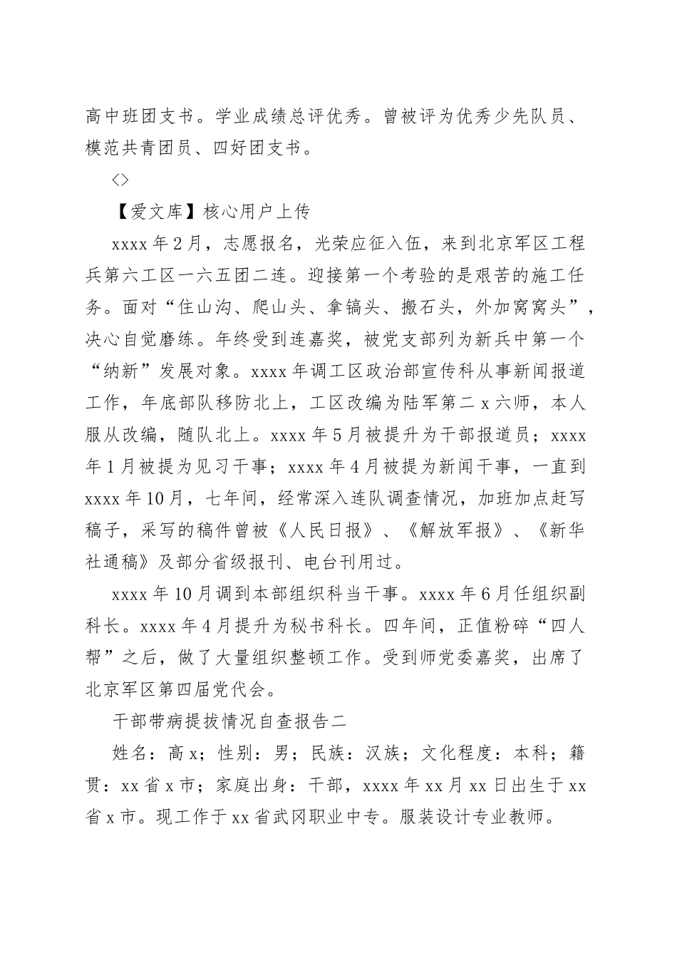 （10篇）干部带病提拔情况自查报告合集_第2页