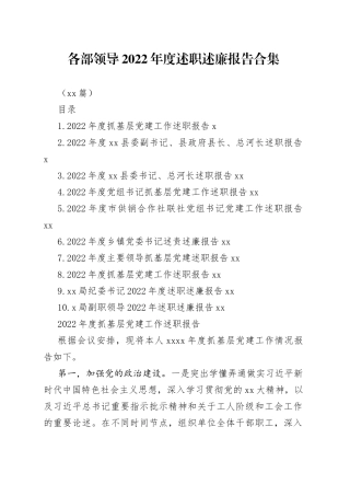 （10篇）各部领导2022年度述职述廉报告合集