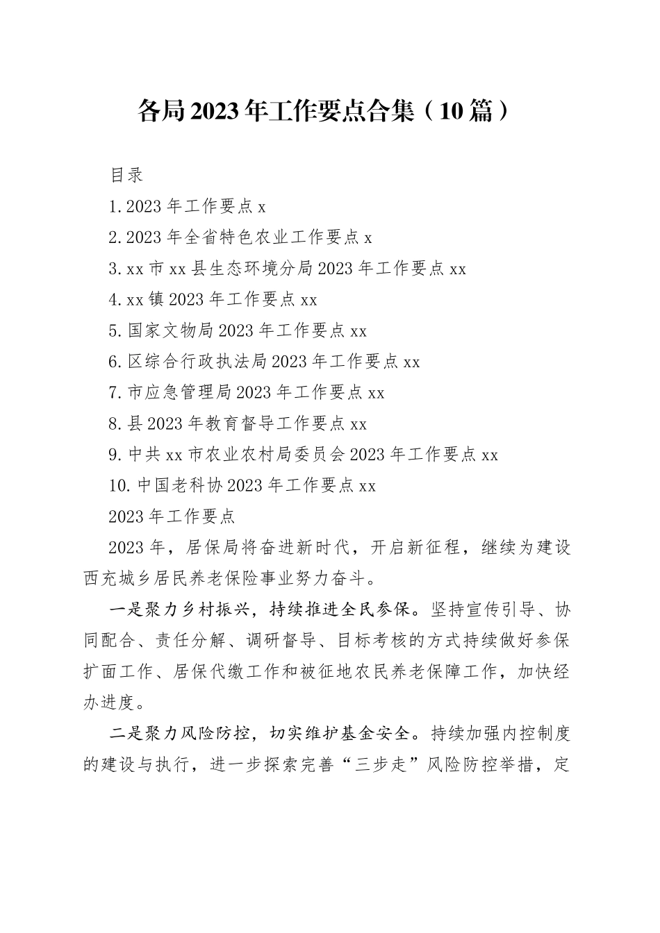 （10篇）各局2023年工作要点合集_第1页