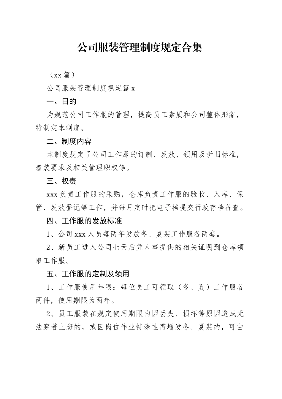 （10篇）公司服装管理制度规定合集_第1页