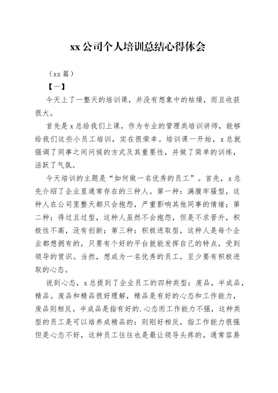 （10篇）公司个人培训总结心得体会_第1页
