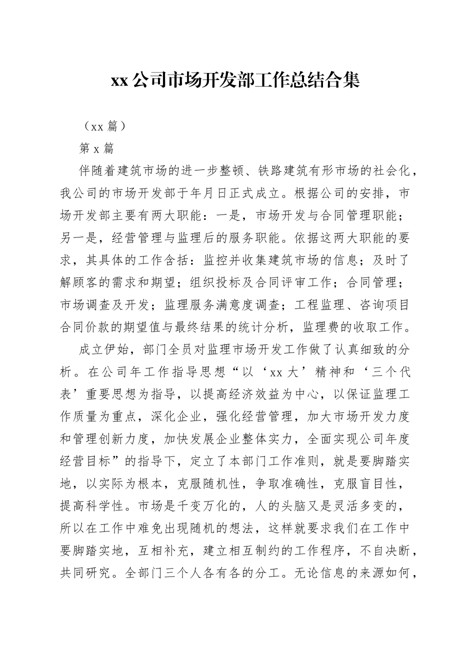 （10篇）公司市场开发部工作总结合集_第1页