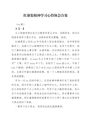 （10篇）红旗渠精神学习心得体会合集