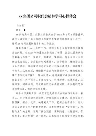 （10篇）集团公司职代会精神学习心得体会