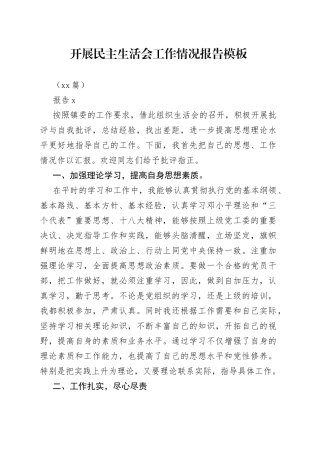 （10篇）开展民主生活会工作情况报告模板