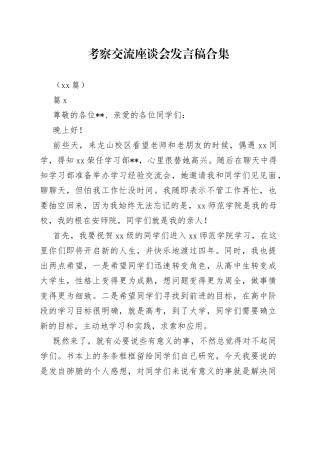 （10篇）考察交流座谈会发言稿合集