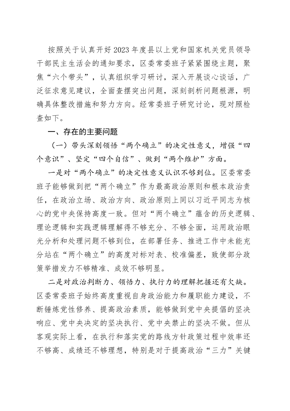 （10篇）领导班子干部局长民主生活会对照检查材料合集_第2页