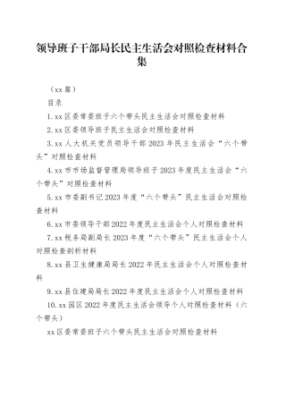 （10篇）领导班子干部局长民主生活会对照检查材料合集