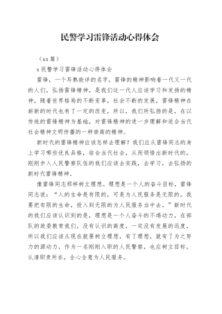 （10篇）民警学习雷锋活动心得体会