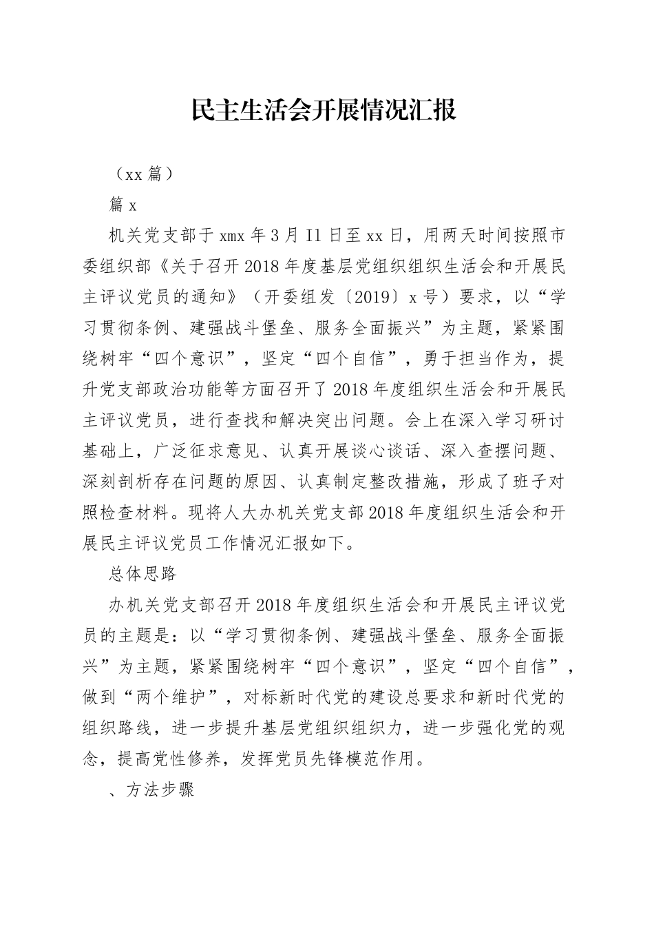 （10篇）民主生活会开展情况汇报_第1页