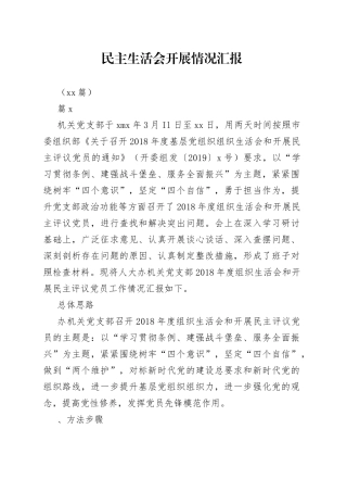 （10篇）民主生活会开展情况汇报