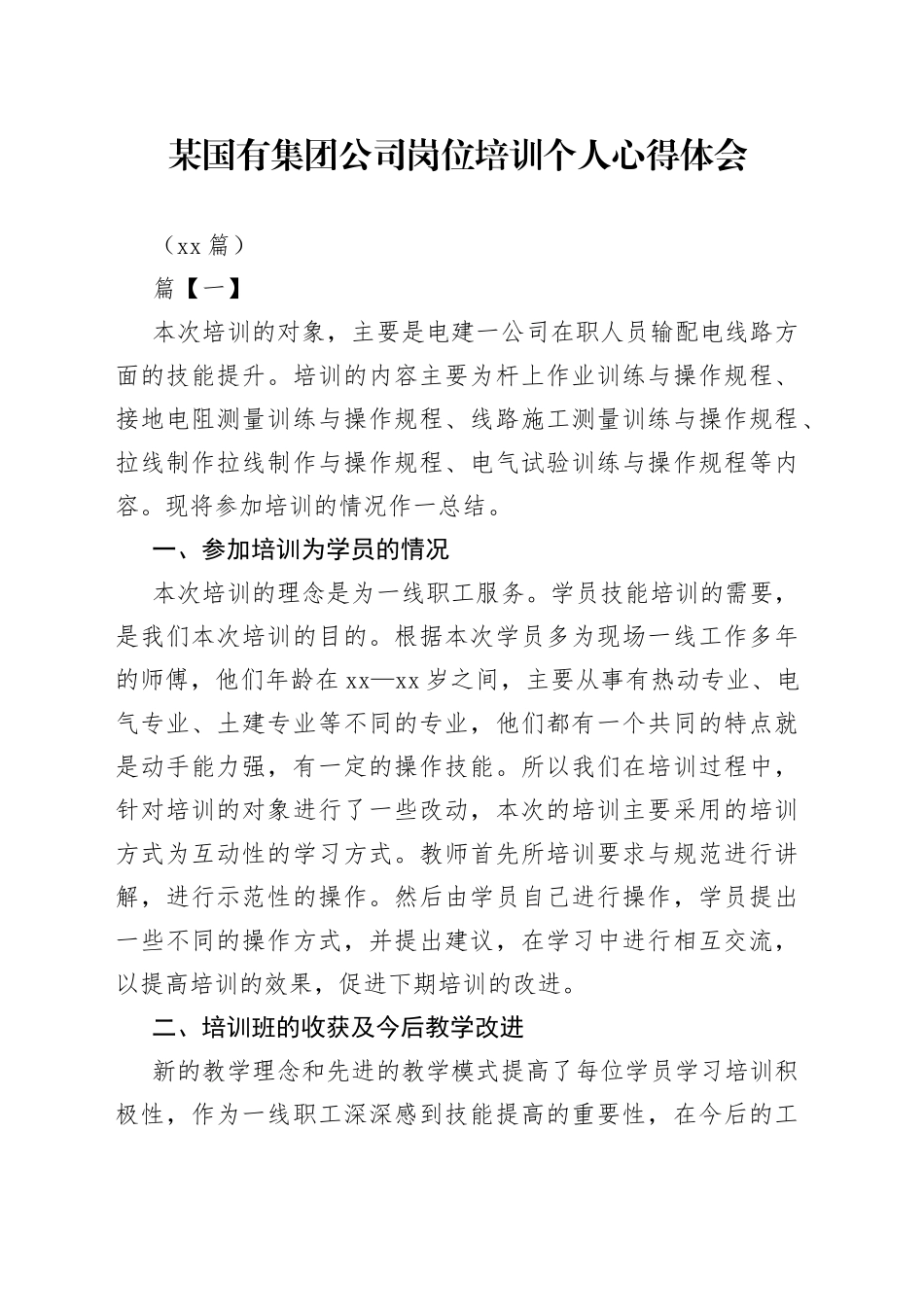 （10篇）某国有集团公司岗位培训个人心得体会_第1页