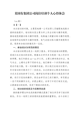 （10篇）某国有集团公司岗位培训个人心得体会