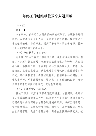 （10篇）年终工作总结单位及个人通用版