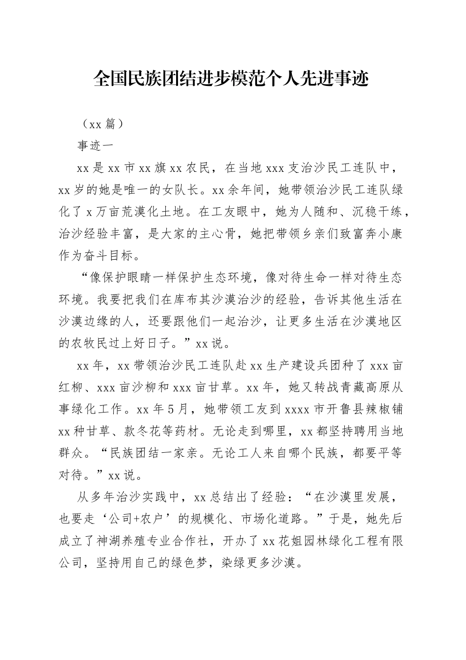 （10篇）全国民族团结进步模范个人先进事迹_第1页