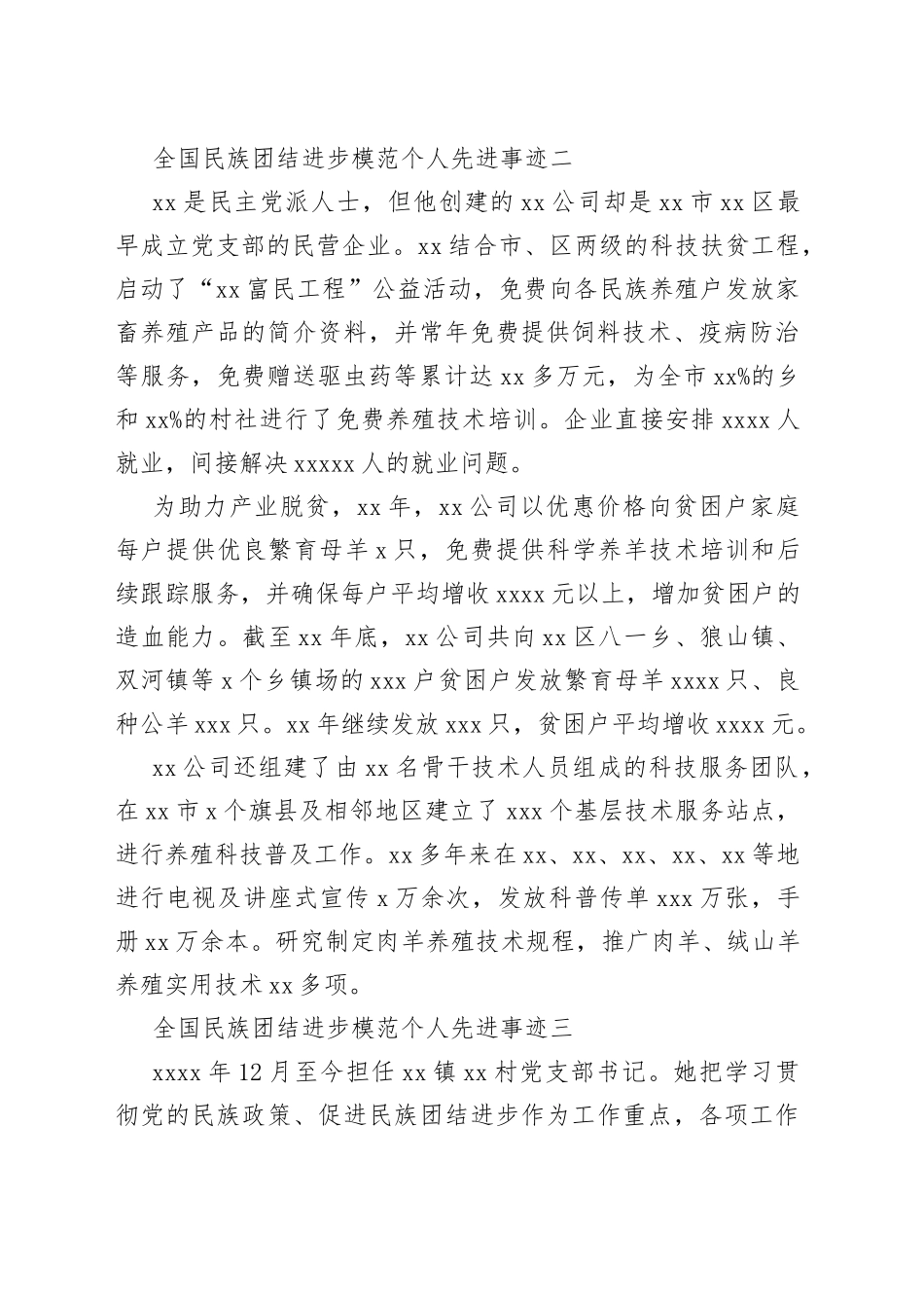 （10篇）全国民族团结进步模范个人先进事迹_第2页