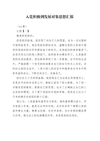 （10篇）入党积极到发展对象思想汇报