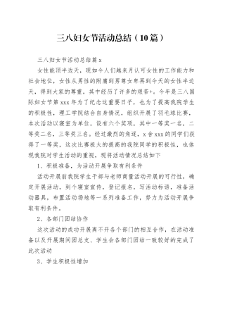 （10篇）三八妇女节活动总结