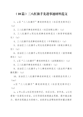 （10篇）三八红旗手先进事迹材料