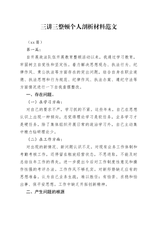 （10篇）三讲三整顿个人剖析材料