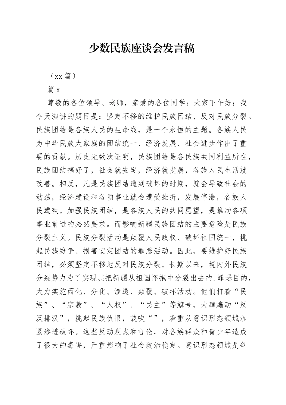 （10篇）少数民族座谈会发言稿_第1页