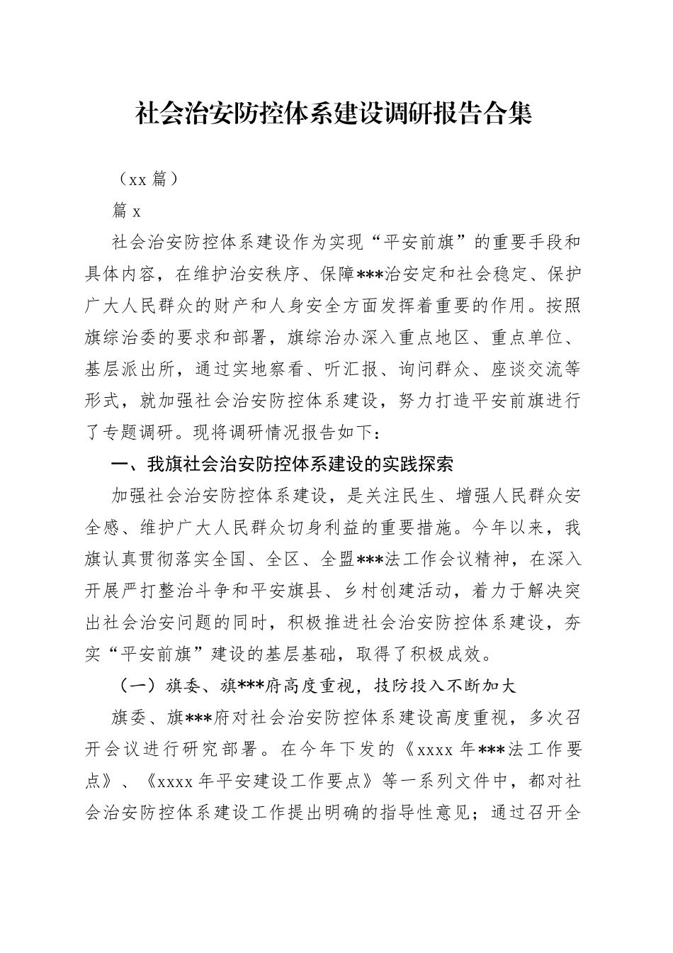 （10篇）社会治安防控体系建设调研报告合集_第1页