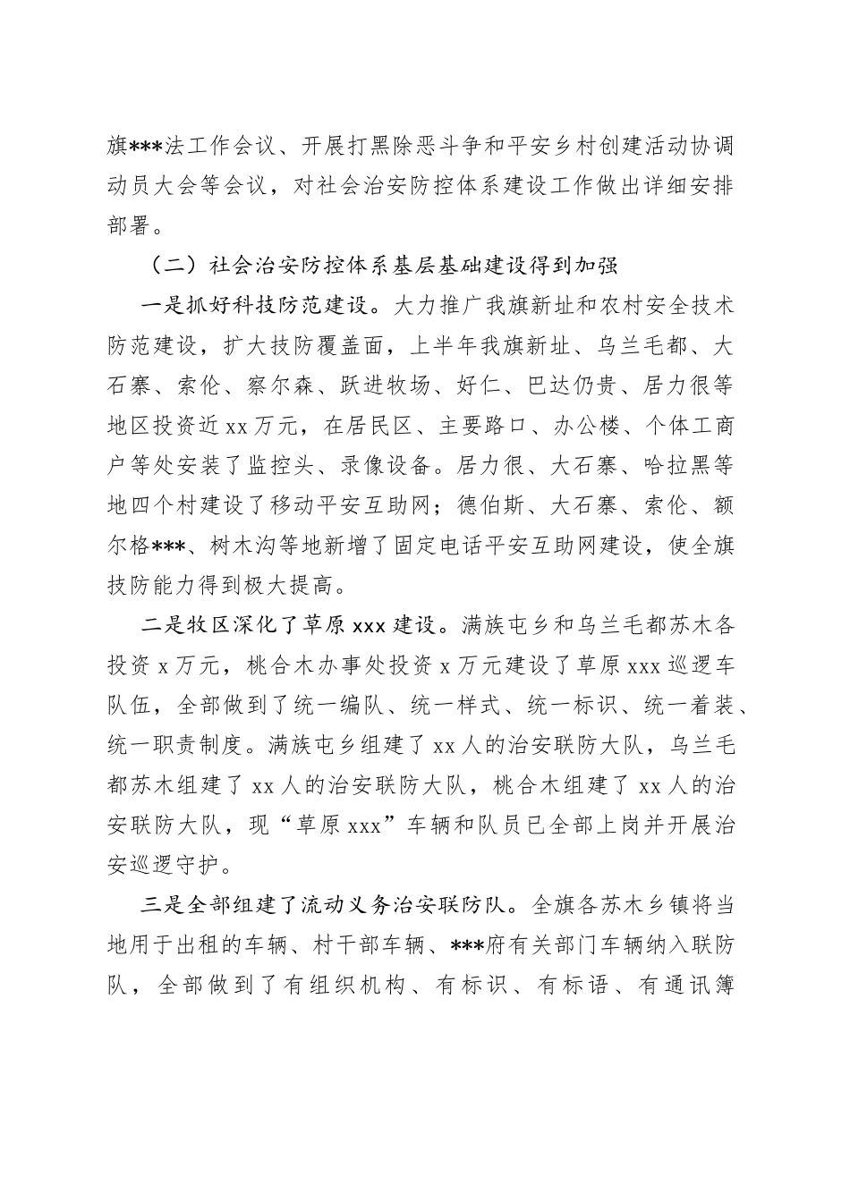 （10篇）社会治安防控体系建设调研报告合集_第2页