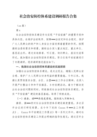 （10篇）社会治安防控体系建设调研报告合集