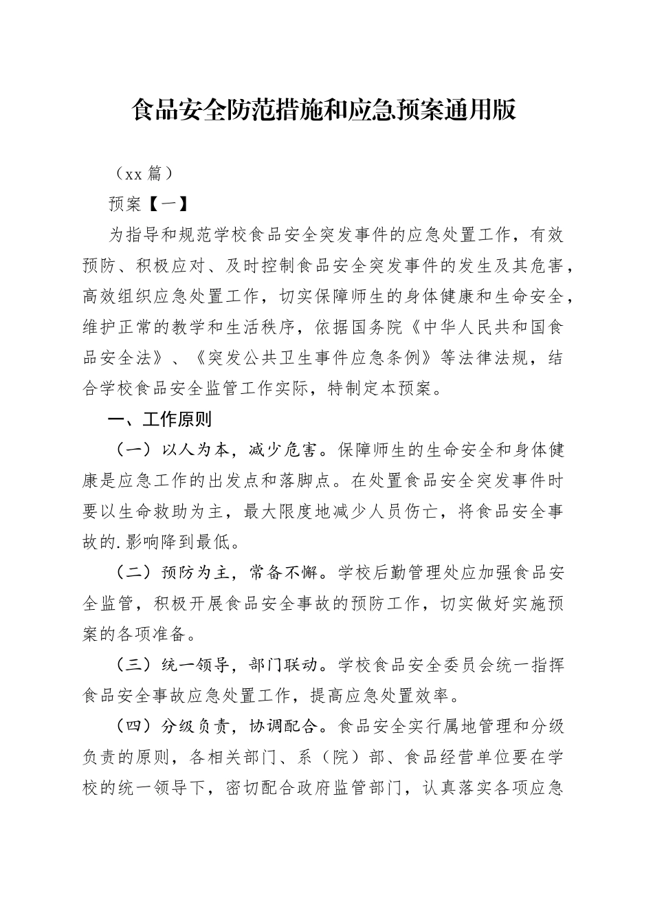 （10篇）食品安全防范措施和应急预案通用版_第1页