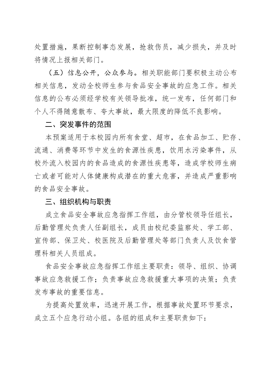 （10篇）食品安全防范措施和应急预案通用版_第2页