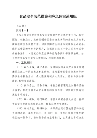 （10篇）食品安全防范措施和应急预案通用版