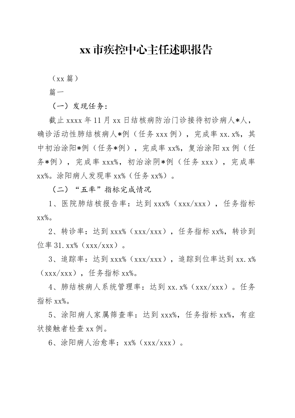 （10篇）市疾控中心主任述职报告_第1页