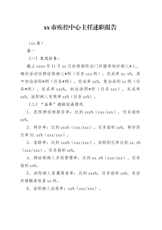 （10篇）市疾控中心主任述职报告