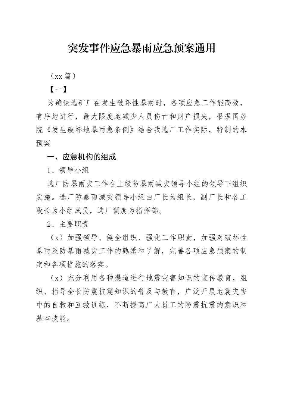 （10篇）突发事件应急暴雨应急预案通用_第1页