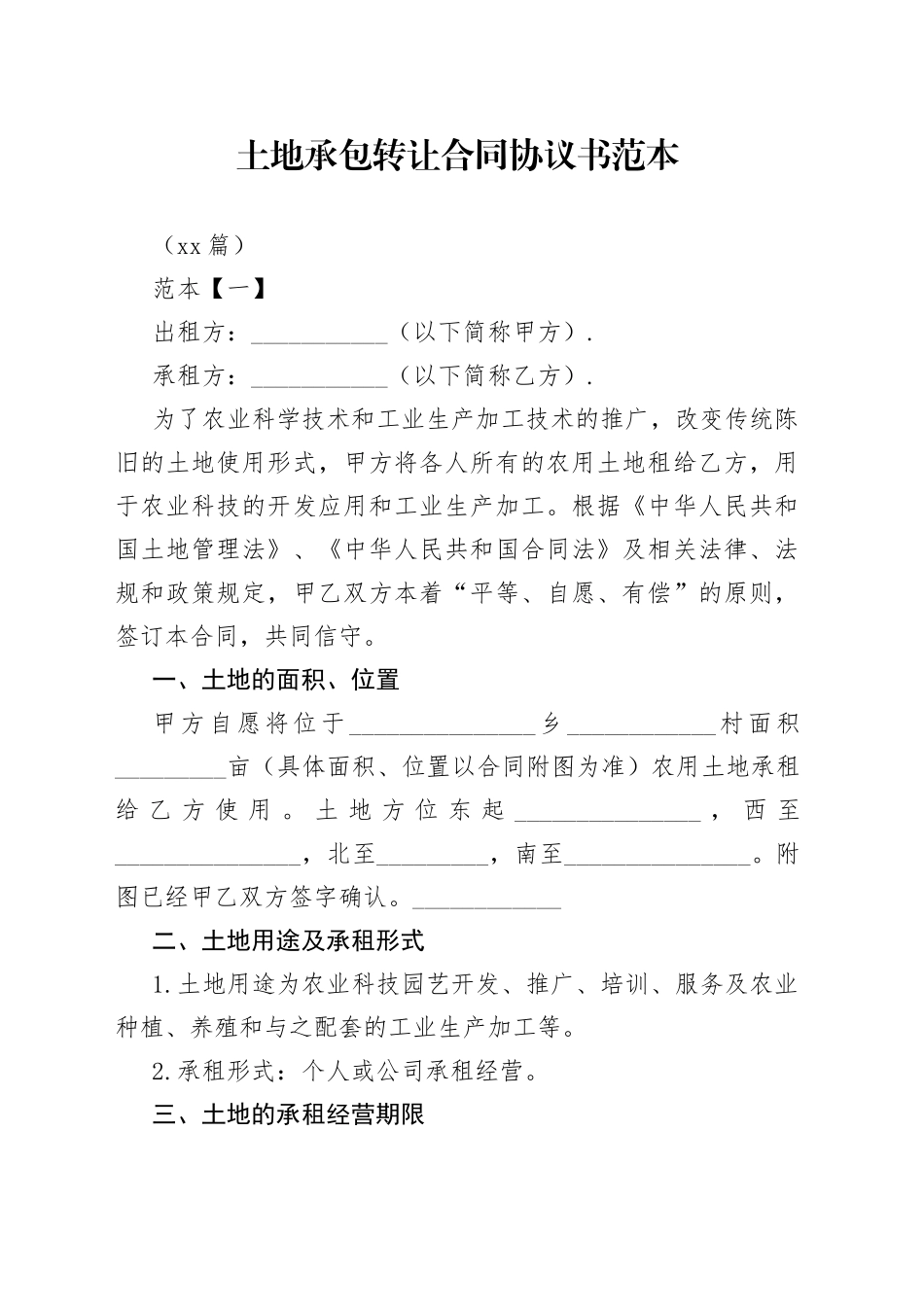 （10篇）土地承包转让合同协议书范本_第1页